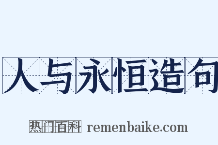 人与永恒造句是什么意思的图片